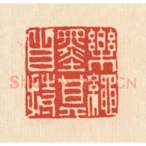 清代 吴绳本篆 印谱《乐绳墨其自持》篆刻印章作品图片欣赏