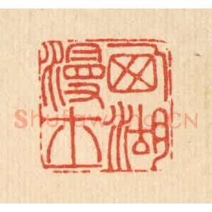清代 沈承昆篆 印谱《西湖漫士》篆刻印章作品图片欣赏