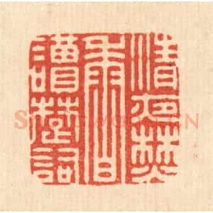 清代 董元镜篆 印谱《清夜焚香读楚词》篆刻印章作品图片欣赏