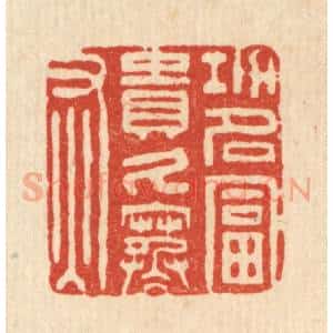 清代 王燮篆 印谱《功名富贵久寒灰》篆刻印章作品图片欣赏