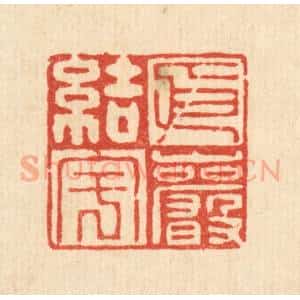 清代 刘汝选篆 印谱《依巌结宇》篆刻印章作品图片欣赏