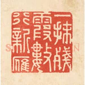 清代 顾培良篆 印谱《一抹残霞数行新雁》篆刻印章作品图片欣赏