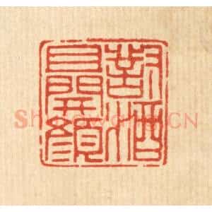 清代 徐鼎篆 印谱《对酒且开颜》篆刻印章作品图片欣赏