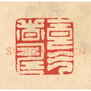 清代 俞庭槐篆 印谱《食气者寿》篆刻印章作品图片欣赏