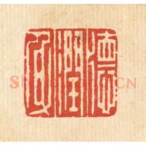 清代 吴天仪篆 印谱《德润身》篆刻印章作品图片欣赏