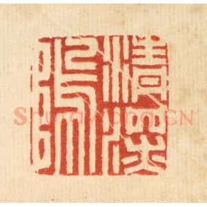清代 周咸篆 印谱《清深坞》篆刻印章作品图片欣赏