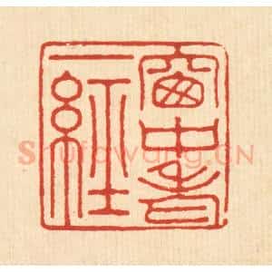 清代 张元琳篆 印谱《窗中老一经》篆刻印章作品图片欣赏