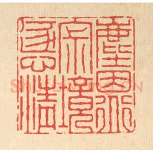 清代 朱增川篆 印谱《尘因道寂 境逐心清》篆刻印章作品图片欣赏