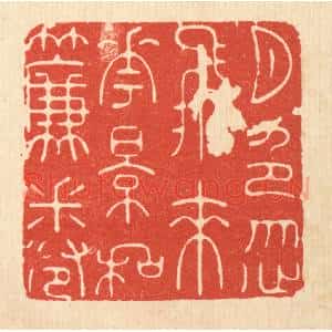 清代 沈未恭篆 印谱《月色忽飞来 花影和帘卷》篆刻印章作品图片欣赏