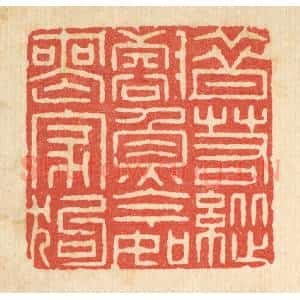 清代 李德光篆 印谱《昔若纵壑鱼 今如丧家狗》篆刻印章作品图片欣赏