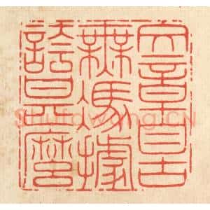 清代 周芬篆 印谱《文章自古无 凭据夸甚么》篆刻印章作品图片欣赏