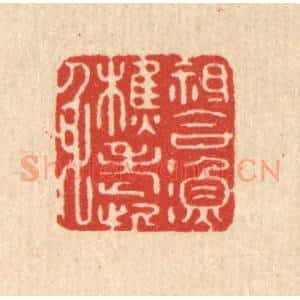 清代 周整篆 印谱《只合渔樵老此身》篆刻印章作品图片欣赏