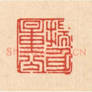 清代 徐鼎篆 印谱《揣身量分》篆刻印章作品图片欣赏