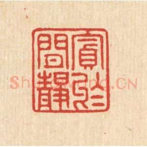 清代 陈鲁公篆 印谱《贪于闲静》篆刻印章作品图片欣赏