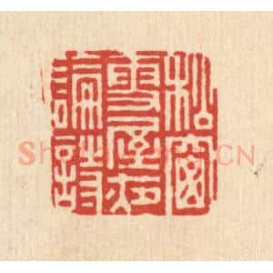 清代 史荣篆 印谱《松窗雪屋夜论诗》篆刻印章作品图片欣赏