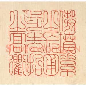 清代 沈皋篆 印谱《傲坟素之长圃 步先哲之高衢》篆刻印章作品图片欣赏