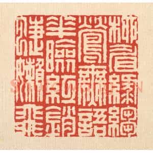 清代 周兰斋篆 印谱《柳睂绿绉莺无语 花脸红销蝶懒飞》篆刻印章作品图片欣赏
