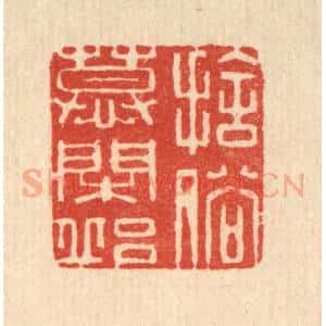 清代 俞庭槐篆 印谱《舍俗慕闲邱》篆刻印章作品图片欣赏
