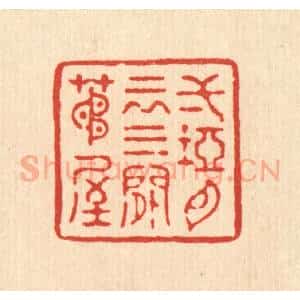 清代 董桂篆 印谱《一坞白云 三间茅屋》篆刻印章作品图片欣赏