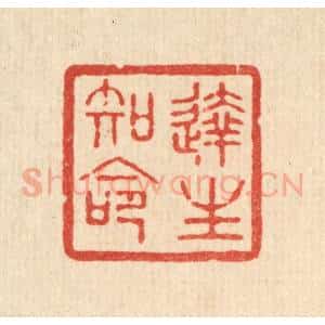 清代 花榜篆 印谱《达生知命》篆刻印章作品图片欣赏