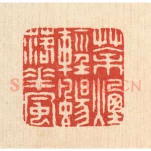 清代 戴启伟篆 印谱《茶烟轻扬落花风》篆刻印章作品图片欣赏