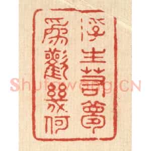 清代 沈文山篆 印谱《浮生若梦 为欢几何》篆刻印章作品图片欣赏