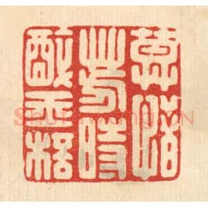 清代 鞠履厚篆 印谱《莫惜芳时醉玉杯》篆刻印章作品图片欣赏