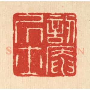 清代 畲熺篆 印谱《讱葊居士》篆刻印章作品图片欣赏
