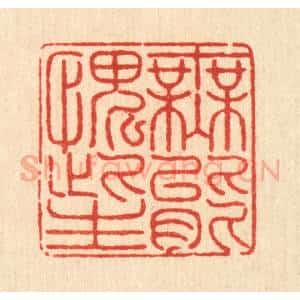 清代 戴启伟篆 印谱《无能愧此生》篆刻印章作品图片欣赏