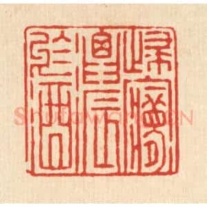 清代 徐钰篆 印谱《归梦浓于酒》篆刻印章作品图片欣赏