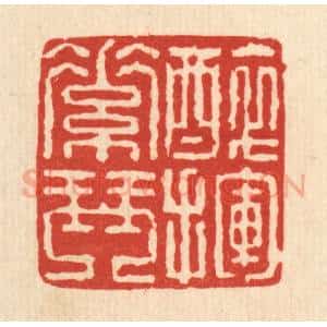 清代 戴厚光篆 印谱《醉挥素琴》篆刻印章作品图片欣赏