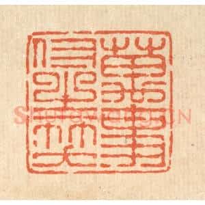 清代 吴廷康篆 印谱《万事付之一笑》篆刻印章作品图片欣赏