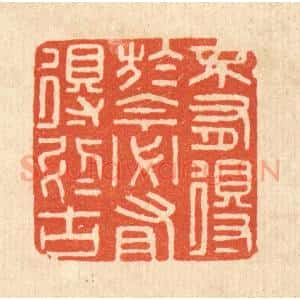 清代 陈诗桓篆 印谱《不有得于今 必有得于古》篆刻印章作品图片欣赏