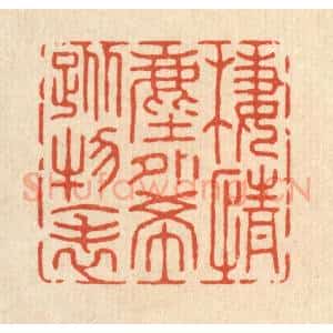 清代 张梓篆 印谱《栖情尘外 希踪物表》篆刻印章作品图片欣赏