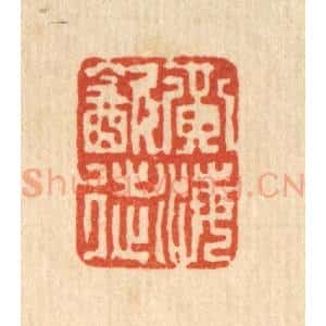 清代 项青来篆 印谱《黄海饮徒》篆刻印章作品图片欣赏