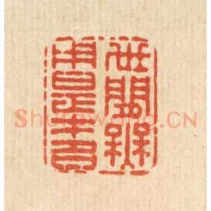 清代 史荣篆 印谱《世间无用是才名》篆刻印章作品图片欣赏