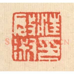 清代 吴钧篆 印谱《汪启淑印》篆刻印章作品图片欣赏