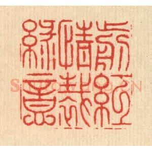 清代 施景禹篆 印谱《剪红情裁绿意》篆刻印章作品图片欣赏