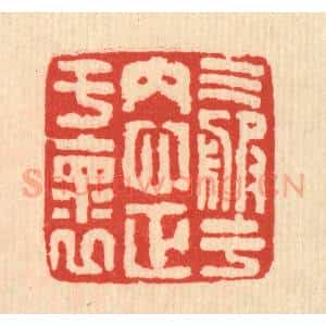 清代 马谦篆 印谱《气服于内 心正于怀》篆刻印章作品图片欣赏