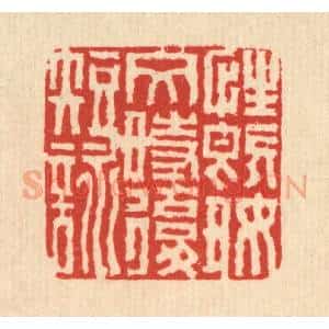 清代 徐鼎篆 印谱《性既好文时复短咏》篆刻印章作品图片欣赏