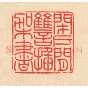 清代 方鹤皋篆 印谱《闭户闲雠插架书》篆刻印章作品图片欣赏
