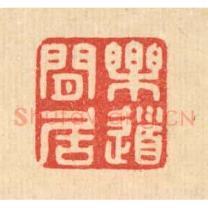 清代 陈浩篆 印谱《乐道闲居》篆刻印章作品图片欣赏