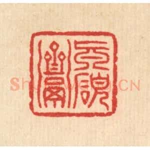 清代 俞珽篆 印谱《真研斋》篆刻印章作品图片欣赏