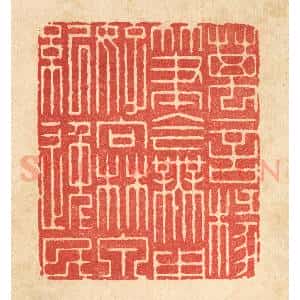 清代 周易篆 印谱《万言椽笔今无用 好向林泉纪逸民》篆刻印章作品图片欣赏