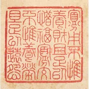 清代 何兆墅篆 印谱《寡用不惟养财且足以惜福 寡受不惟养老且足以远怨》篆刻印章作品图片欣赏