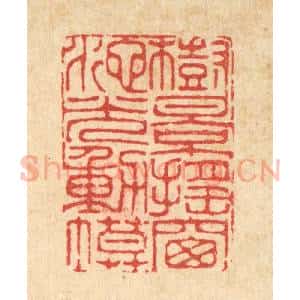 清代 李德光篆 印谱《树影摇窗 池光动幕》篆刻印章作品图片欣赏