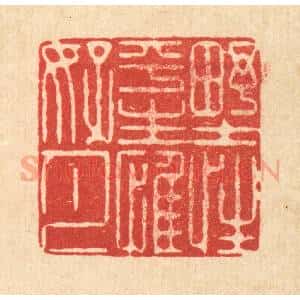 清代 徐鼎篆 印谱《野性平生惟好月》篆刻印章作品图片欣赏