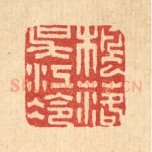 清代 黄士谔篆 印谱《枫落吴江冷》篆刻印章作品图片欣赏
