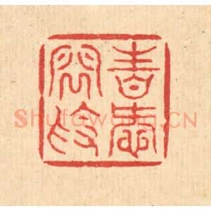 清代 钱世征篆 印谱《性爱闲素》篆刻印章作品图片欣赏