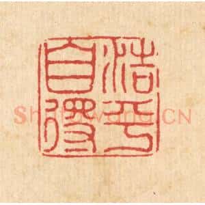 清代 黄景仁篆 印谱《浩乎自得》篆刻印章作品图片欣赏